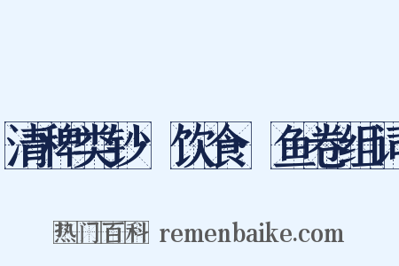 清稗类钞·饮食·鱼卷组词是什么意思的图片